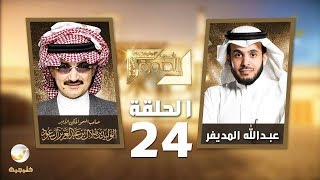 HRH Prince Alwaleed Bin Talal interview on Rotana Khalijiah Fealsora show with English subtitles.