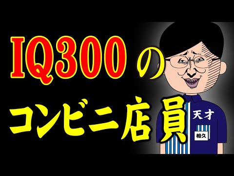 【アニメ】IQ300のコンビニ店員ｗｗｗｗｗｗｗｗｗｗｗｗｗｗ