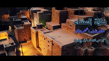 القارئ إبراهيم شامي صلاة العشاء الثلاثاء 6 4 1441 هجرية