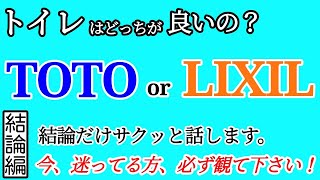 【トイレ比較】TOTOとLIXIL(INAX)どちらが良いか？結論だけサクッとお伝えします。