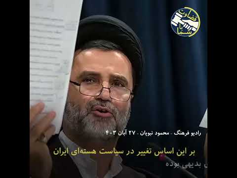 محمود نبویان محمد صباغیان فتوای بی اعتبار خامنه ای در باره سلاح هسته ای بازنشستگان دانشجو کارگران