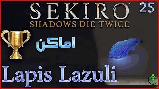 25- شرح || Sekiro Shadows Die Twice || اماكن Lapis Lazuli