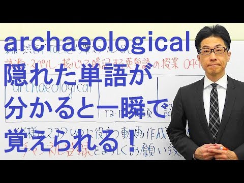 TOEIC449/archaeological隠れた単語が分かると一発で覚えられる！