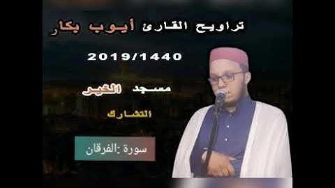 صلاة التراويح للقارئ أيوب بكار سورة الفرقان