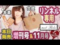 【雑誌付録】リンネル11月号(合皮)・増刊号(本革)専用でございまーす!連投頑張りまぁぁぁす!★2019年最新2冊レビュー★雑誌の付録紹介★nest Robe(ネストローブ)