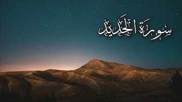 سورة الحديد كاملة | القارىء إسلام صبحي | 🕊🌱 #قران_كريم #تلاوات #ارح_قلبك