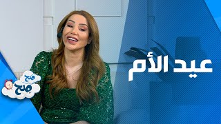 صَح صِح - عبارات غريبة ترددها الأم لأبنائها في بعض الاحيان