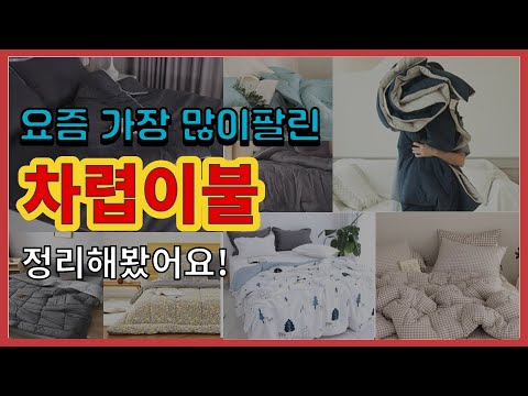 [광고]차렵이불 추천 판매순위 Top10 || 가격 평점 후기 비교