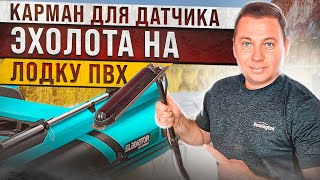 Пошаговая инструкция как приклеить карман для датчика эхолота на лодку ПВХ.