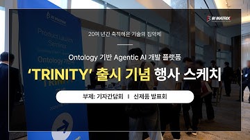 [TRINITY] 출시 기념 행사 스케치 / Ontology 기반의 Agentic AI 개발 플랫폼