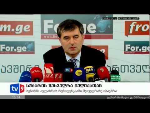ახალი 4 | სუბარის შეხვედრა მედიასთან|09.10