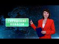 Городские новости 25 сентября 2023 г.