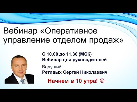 Вебинар «Оперативное управление отделом продаж»