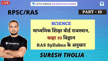 माध्यमिक शिक्षा बोर्ड राजस्थान, कक्षा 10 विज्ञान | RAS Syllabus के अनुसार | P - 10 Science  | Suresh