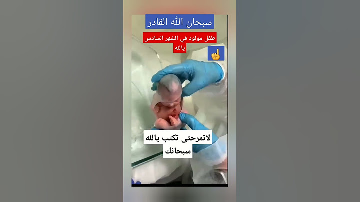 طفل مولود في الشهر السادس سبحان الله القادر   ☝️