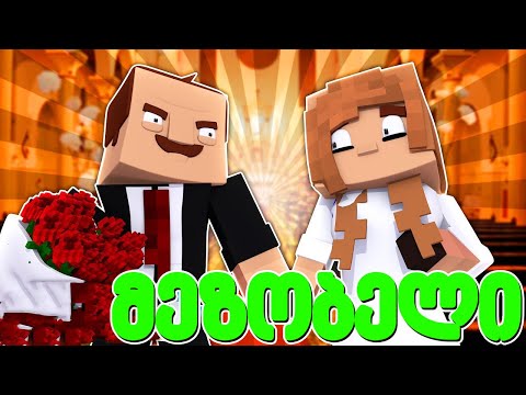 ჩინჩინას ქორწილი მაინკრაფტში! - მეზობელი #43