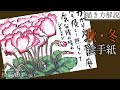 【解説】秋・冬の絵手紙『シクラメン』10月・11月・12月 初心者向け簡単リアルな花の絵の描き方解説