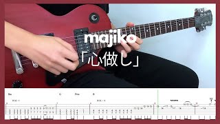 majiko「心做し」/ Guitar Solo Cover (with TAB)