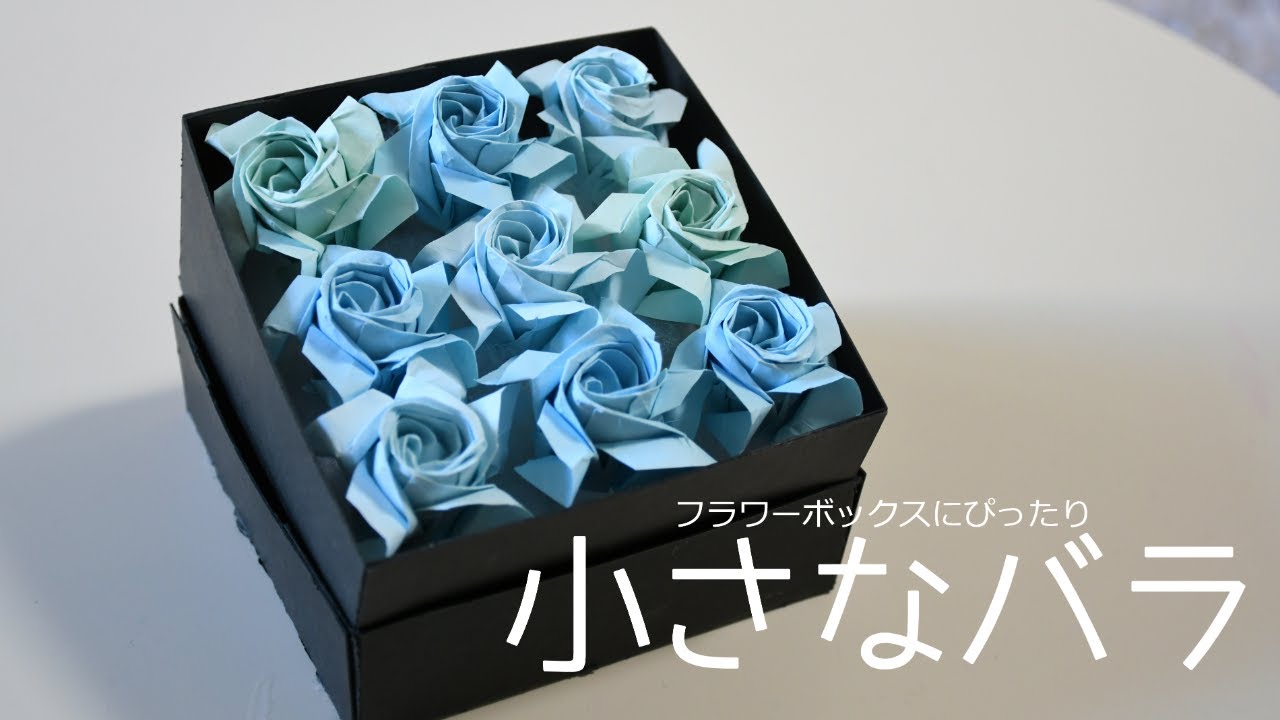 フラワーボックス】小さなバラの折り方【100円折り紙】 - YouTube