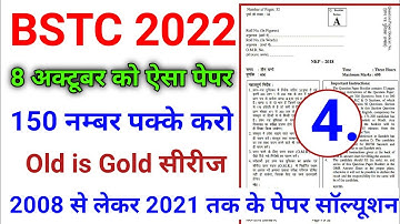 BSTC 8 अक्टूबर पेपर 2022 | bstc online classes 2022 | bstc model paper 2022 | bstc admit card 2022