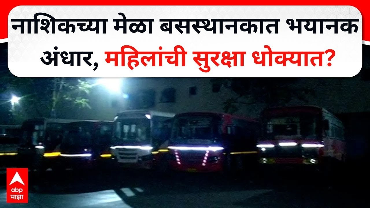 Nashik Mela Bus Depo : नाशिकच्या मेळा बसस्थानकात भयानक अंधार,महिलांची सुरक्षा धोक्यात?