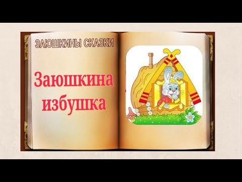 Аудиосказки С Картинками. Заюшкина Избушка.