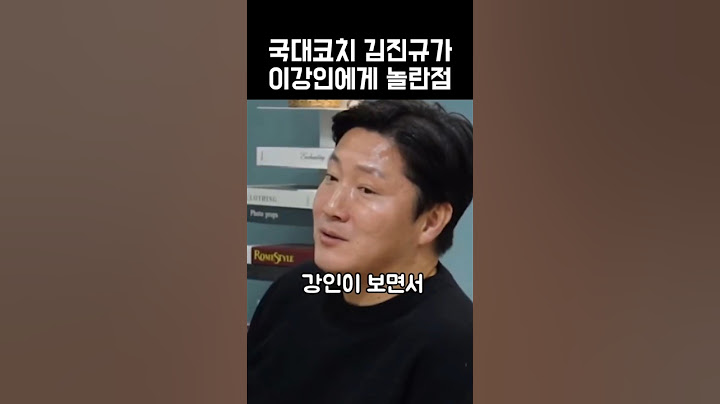 김진규가 이강인을 보고 놀란점 #이강인