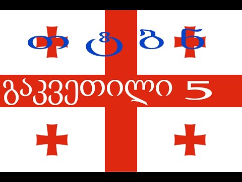 Урок 5. Грузинский алфавит: добавляем буквы ტ,თ, ბ,ნ.