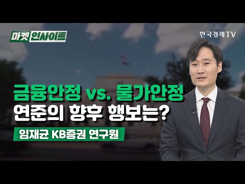 금융안정 vs. 물가안정…연준의 향후 행보는? (임재균) / 경제 인사이트 / 한국경제TV