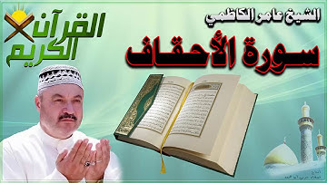 القرأن الكريم {سورة الأحقاف} بصوت الشيخ عامر الكاظمي