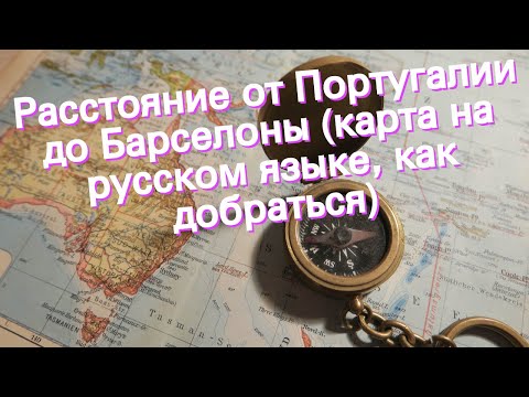 Расстояние от Португалии до Барселоны (карта на русском языке, как добраться)