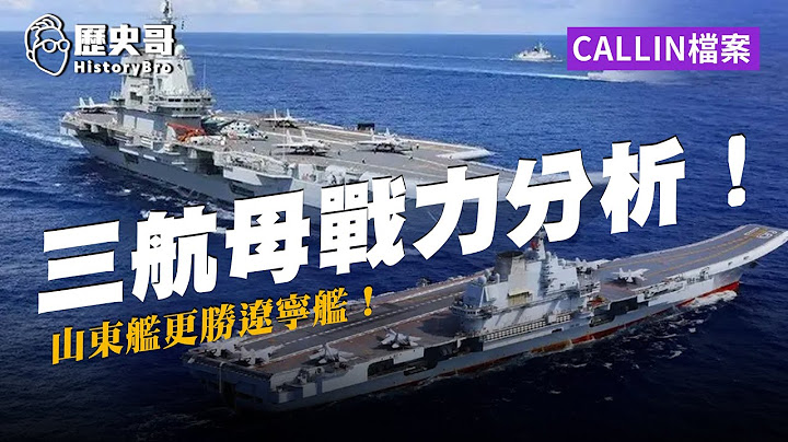 中國解放軍三航母時代！自製山東艦更勝進口遼寧艦？【歷史哥CALLIN檔案｜台北-Eric Chen｜共軍三航母-1】 - 天天要聞