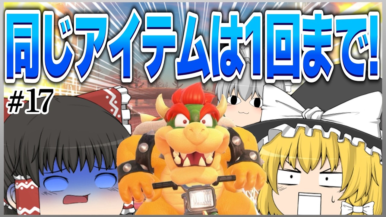 【ゆっくり実況】霊夢と魔理沙のクエストマリオカートWorld Part17【マリオカートワールド】