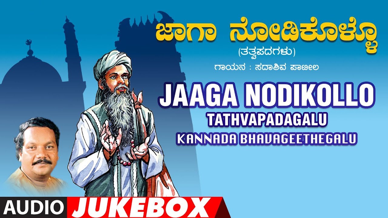 Jaaga Nodikollo   Tathvapadagalu  Sadashiv Patil   Audio jukebox  Folk