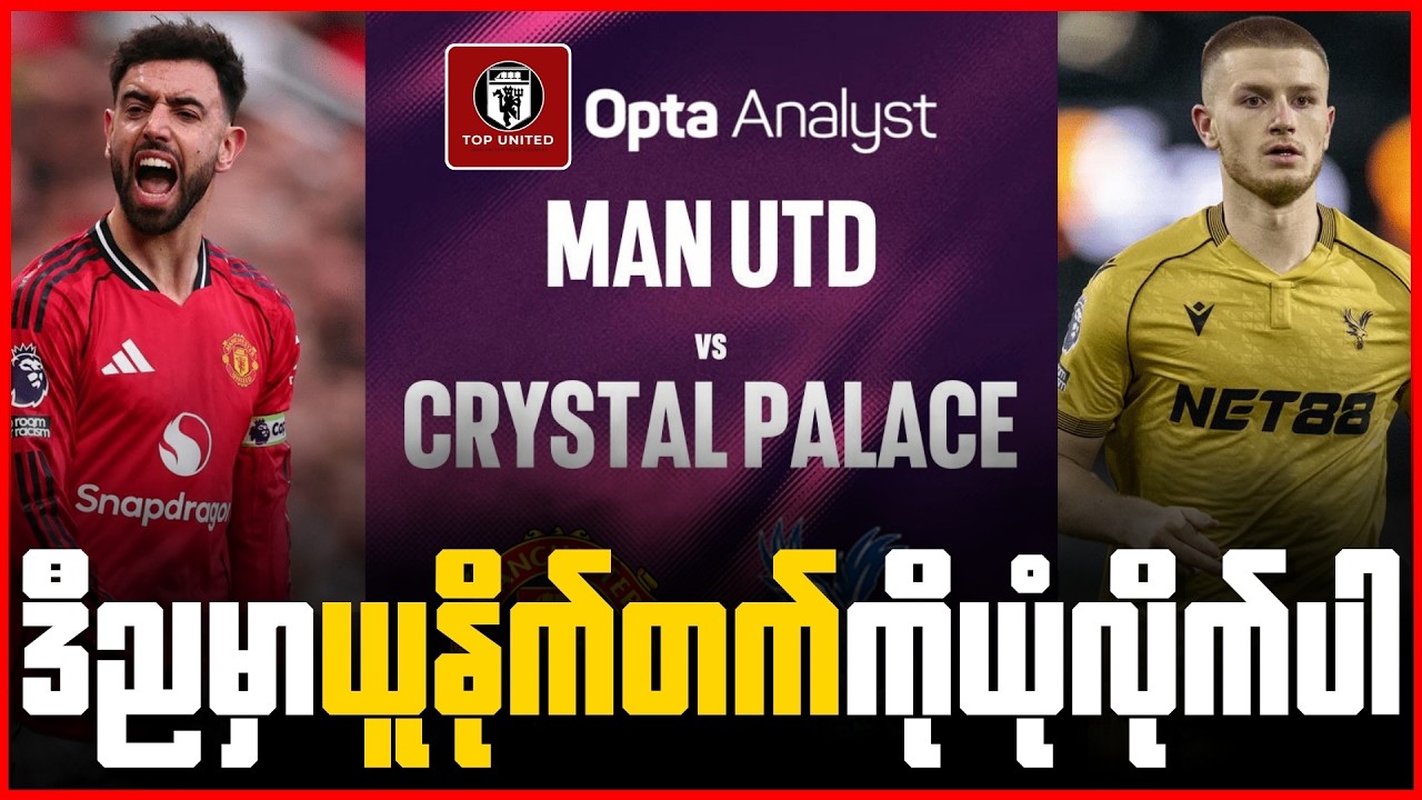 ပွဲပန်းနေတဲ့ ပဲလေ့ကို အိမ်ကွင်းမှာဂိုးပြတ်မပြတ်ပဲစောင့်ကြည့်ရမယ့် ယူနိုက်တက် ပေါက်ကြေးအရသုံးသပ်ခြင်း