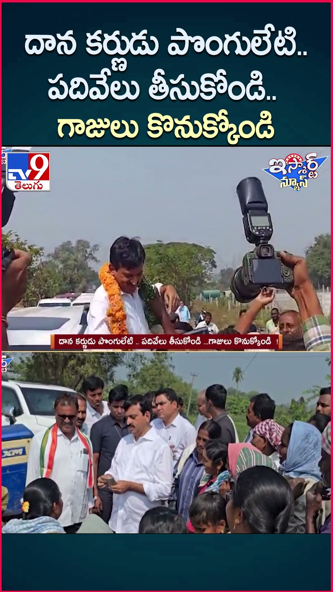 iSmart News : దాన కర్ణుడు పొంగులేటి .. పదివేలు తీసుకోండి ...గాజులు కొనుక్కోండి..!| Ponguleti - TV9