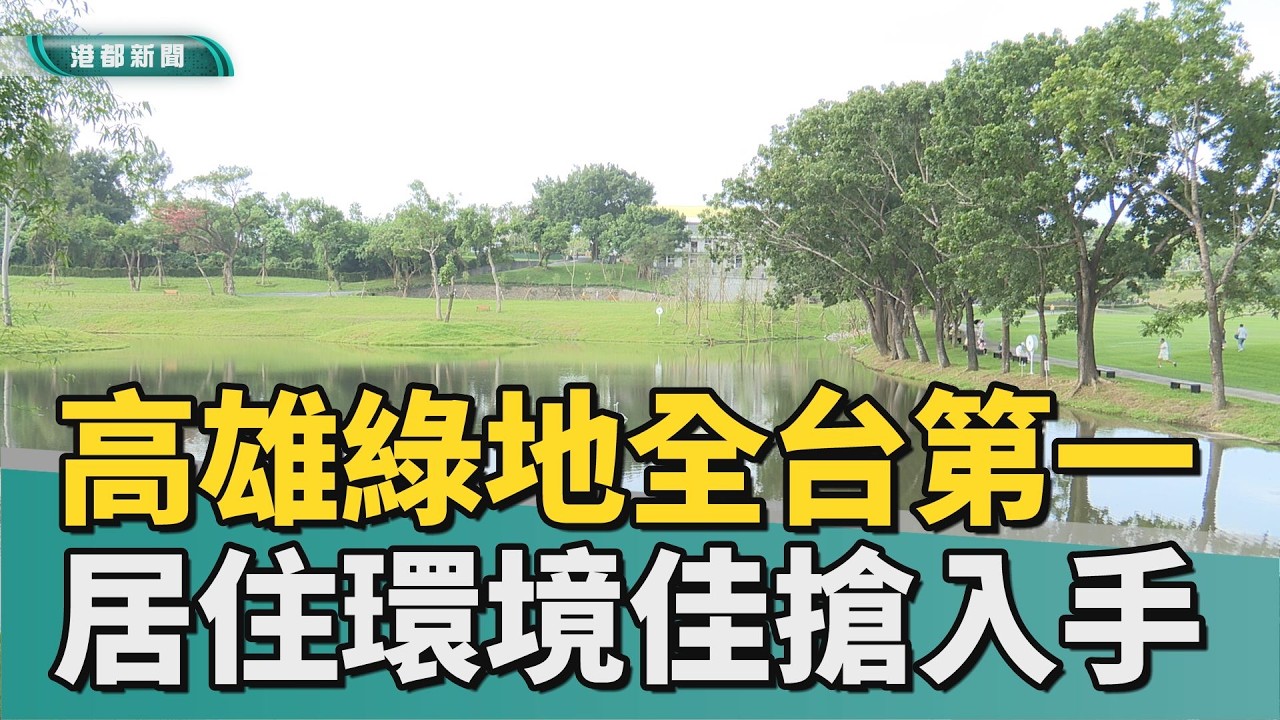 購屋新選擇｜高雄綠地全台第一 居住環境佳民眾搶入手