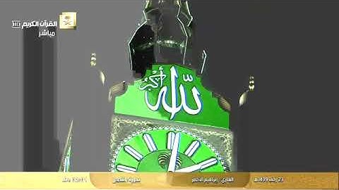 سورة القصص بصوت الشيخ إبراهيم الأخضر
