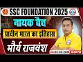 SSC CGL/CHSL History Classes | SSC MTS History मौर्य राजवंश | History by Shushant Sir