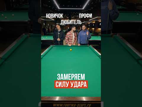 Замеряем силу удара в бильярде