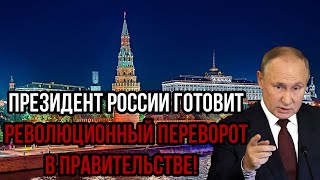 Взрывные Перемены: Президент России Готовит Революционный Переворот в Правительстве!