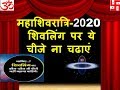 महाशिवरात्रि 2020 शिवलिंग पर  ये चीजे ना चढ़ाएं