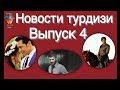 Новости турдизи  Выпуск 4