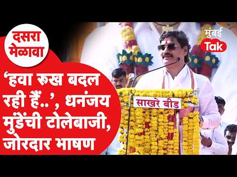 Dhananjay Munde Speech : बीडमधील दसरा मेळाव्यात मुंडेंनी व्यासपीठ गाजवलं, भाषण | Pankaja Munde