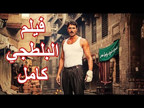 فيلم احمد عز الجديد كامل افلام مصرية جديدة 2025 حصريا