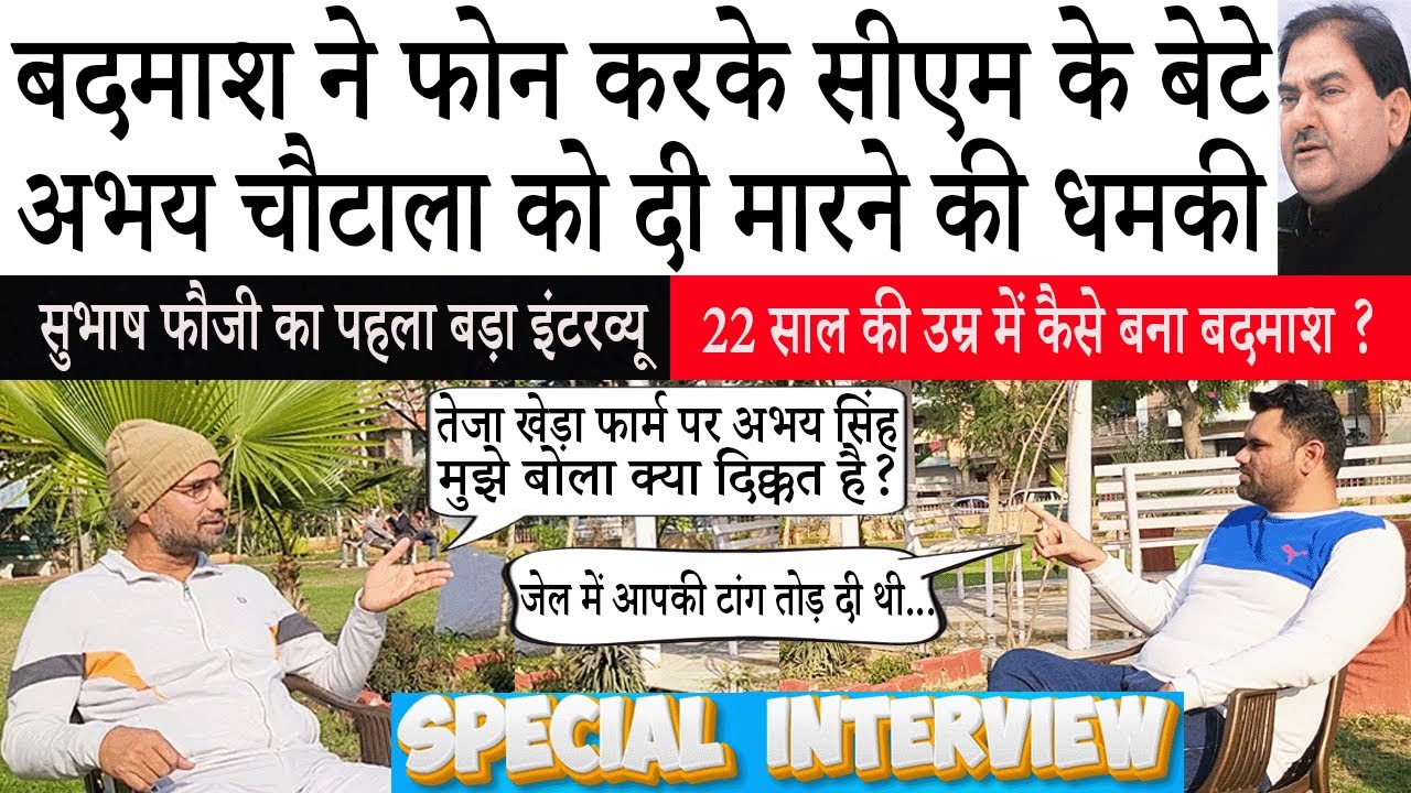 बदमाश ने जब अभय चौटाला को दी जान से मारने की धमकी  SUBHASH FOUJI का पहला इंटरव्यू | BHARAT POST NEWS