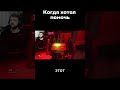 Когда хотел помочь