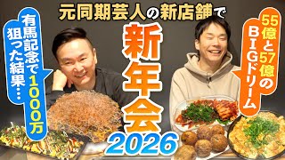 【新年会2026】かまいたちが元同期芸人の鉄板焼の新店舗で新年会!