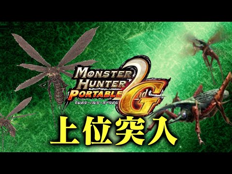 MHP2G】上位突入！太刀縛りでポッケ村を救いたい