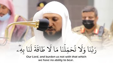 (ربنا ولا تحملنا ما لا طاقة لنا به) أواخر سورة البقرة | ماهر المعيقلي | قرآن كريم - Quran Kareem